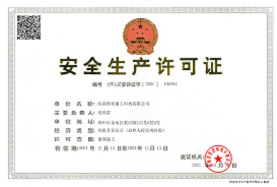 安全生產(chǎn)許可證